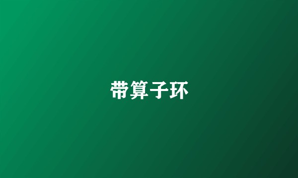 带算子环