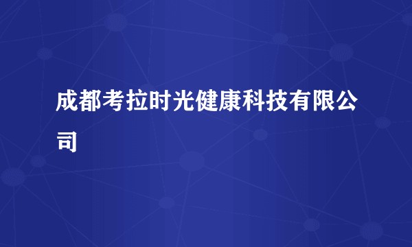 成都考拉时光健康科技有限公司