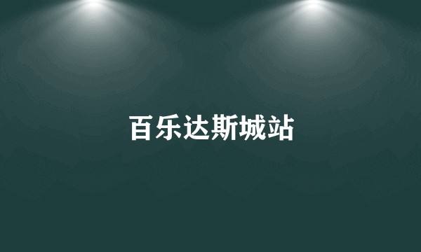 百乐达斯城站