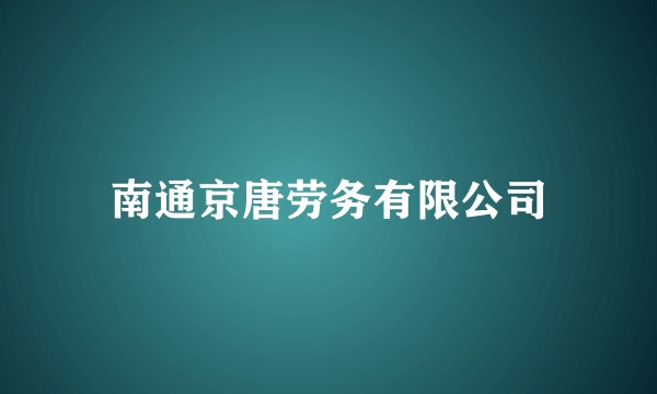 南通京唐劳务有限公司