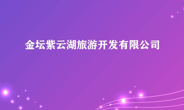金坛紫云湖旅游开发有限公司