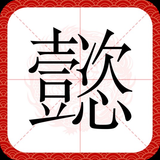 懿