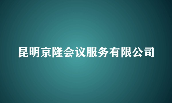 昆明京隆会议服务有限公司