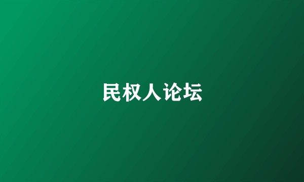 民权人论坛
