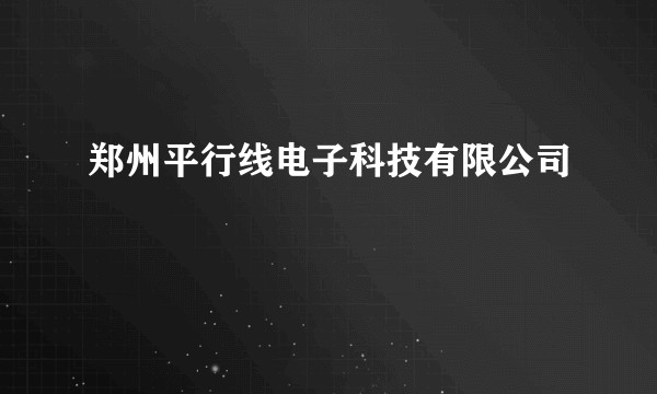 郑州平行线电子科技有限公司
