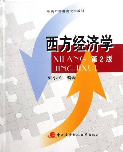 中央广播电视大学教材：西方经济学