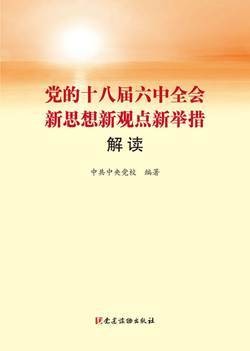 党的十八届六中全会新思想新观点新举措解读