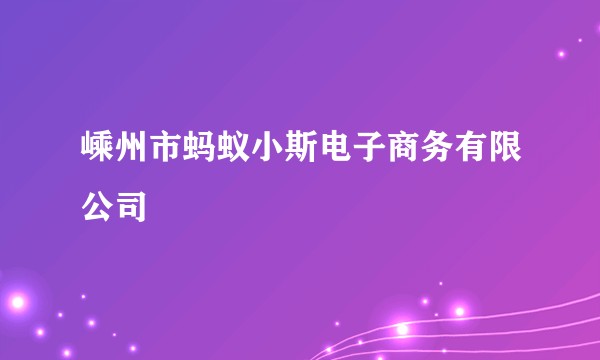 嵊州市蚂蚁小斯电子商务有限公司