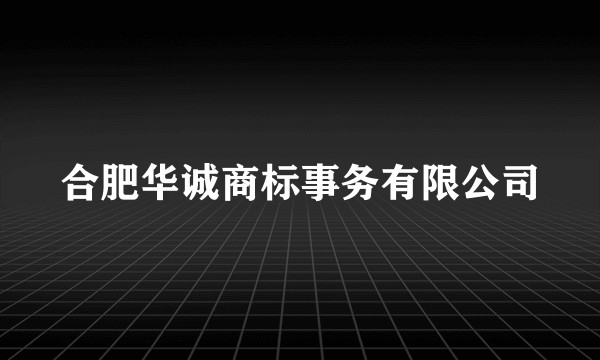 合肥华诚商标事务有限公司