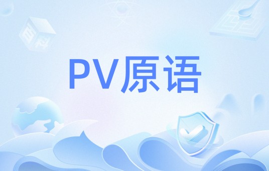 PV原语
