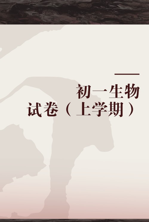 初一生物试卷（上学期）