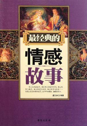 最经典的情感故事