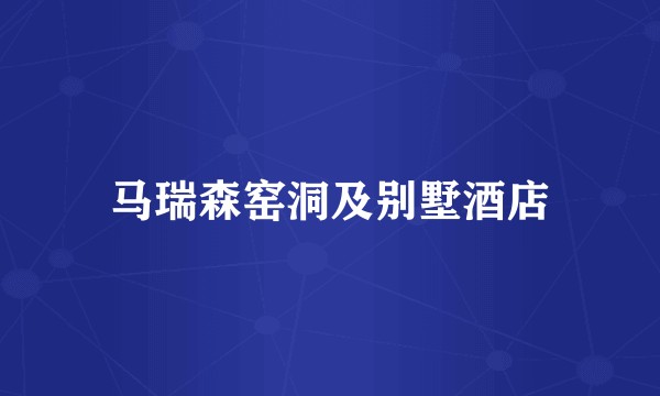 马瑞森窑洞及别墅酒店
