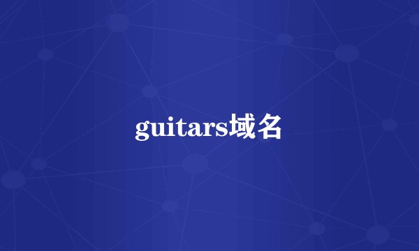 guitars域名
