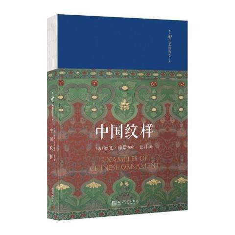 中国纹样（2021年人民文学出版社出版的图书）