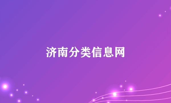 济南分类信息网