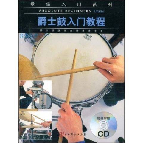 爵士鼓入门教程（2009年中国戏剧出版社出版的图书）