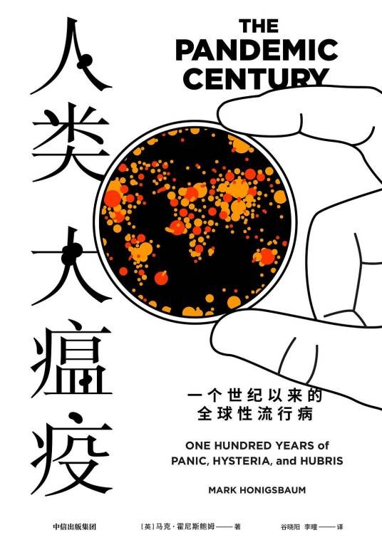 人类大瘟疫