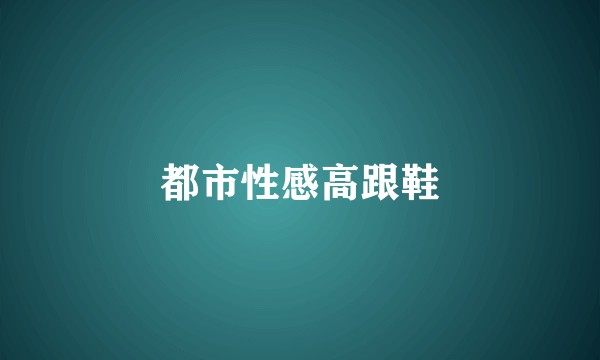 都市性感高跟鞋