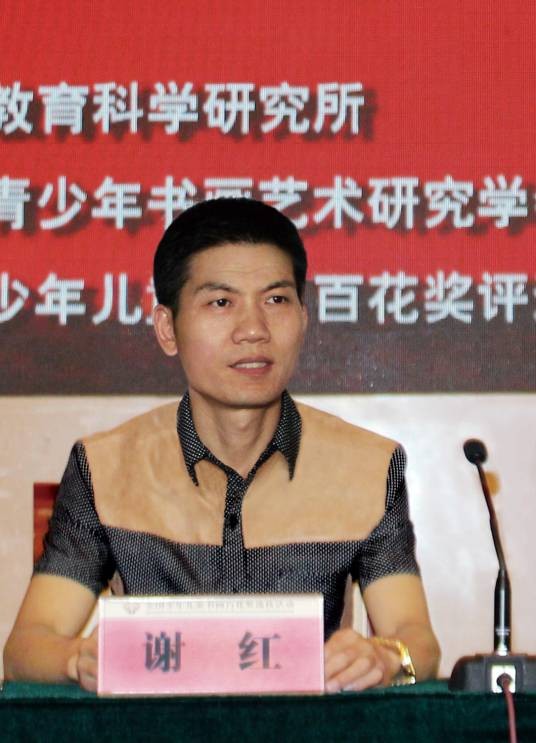 谢红(书法家、篆刻家)