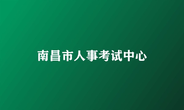 南昌市人事考试中心