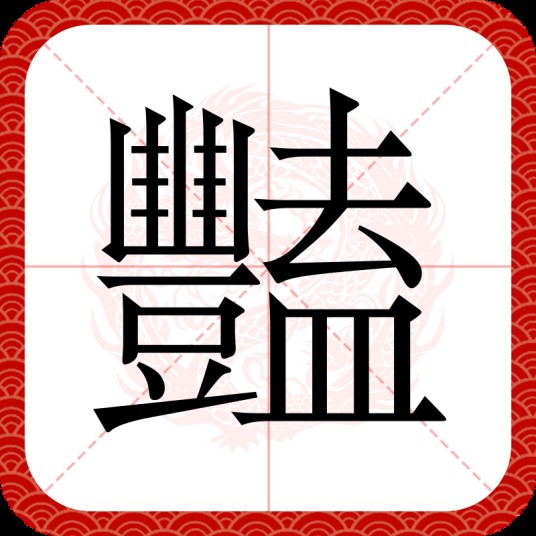 豔