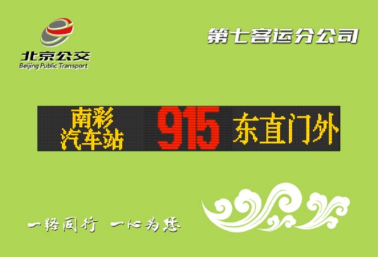 北京公交915路