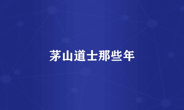 茅山道士那些年