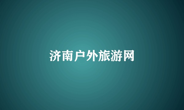 济南户外旅游网