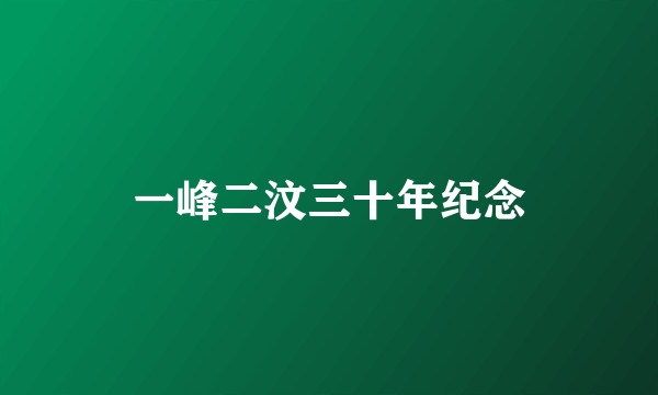 一峰二汶三十年纪念