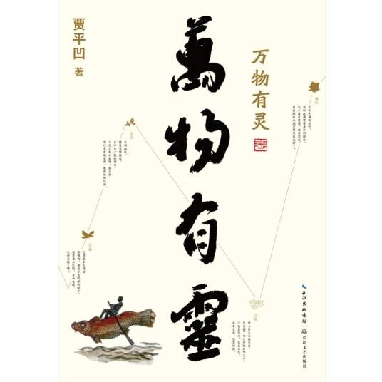 贾平凹散文精选集:万物有灵