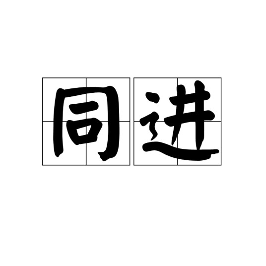 同进（汉语词语）