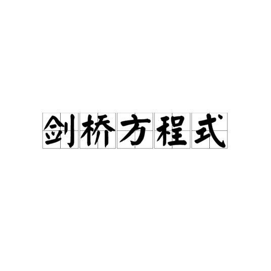 剑桥方程式
