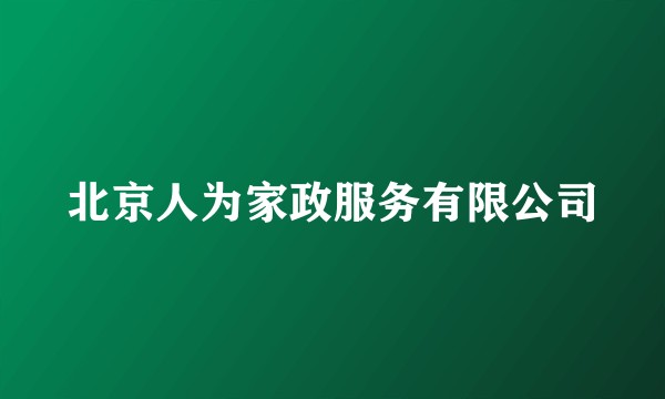 北京人为家政服务有限公司