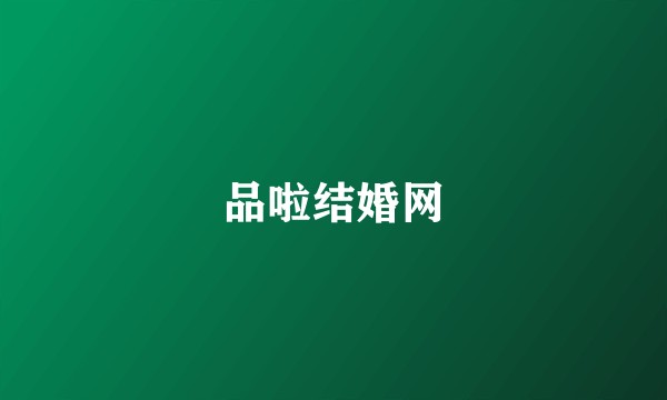 品啦结婚网