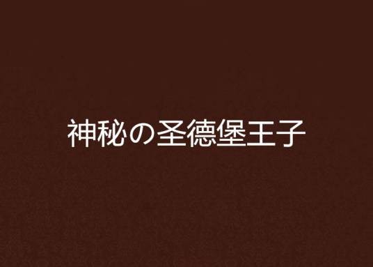 神秘の圣德堡王子