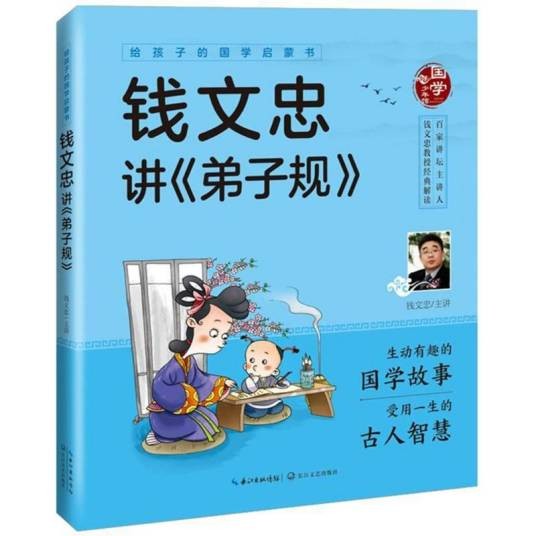 给孩子的国学启蒙书·钱文忠讲《弟子规》
