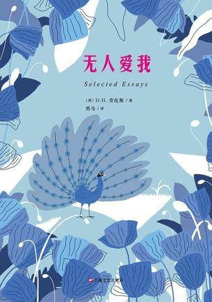 无人爱我（2016年上海文艺出版社出版的图书）