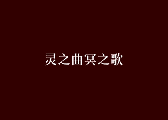 灵之曲冥之歌