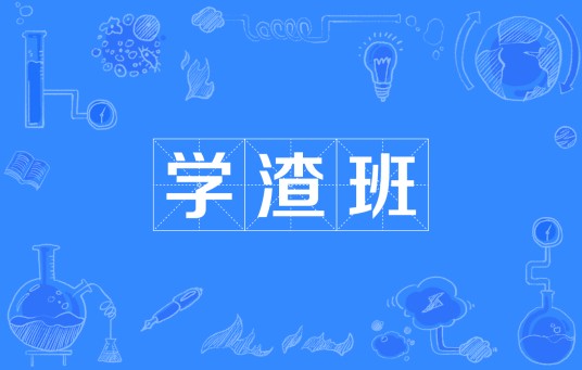 学渣班