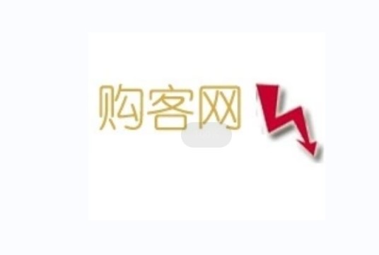 购客网