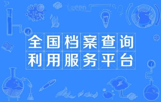 全国档案查询利用服务平台