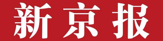 新京报