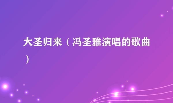 大圣归来（冯圣雅演唱的歌曲）