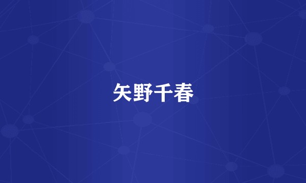 矢野千春