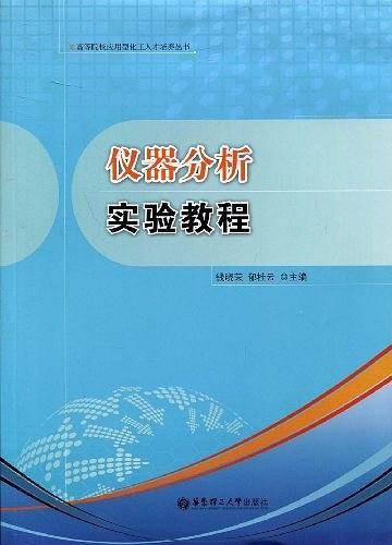 仪器分析实验教程（2009年07月华东理工大学出版社出版的图书）