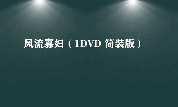 风流寡妇（1DVD 简装版）