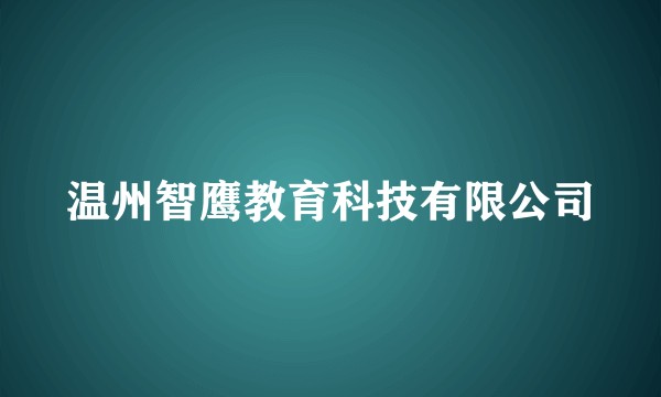 温州智鹰教育科技有限公司