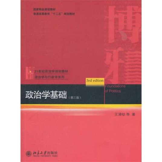政治学基础（第三版）