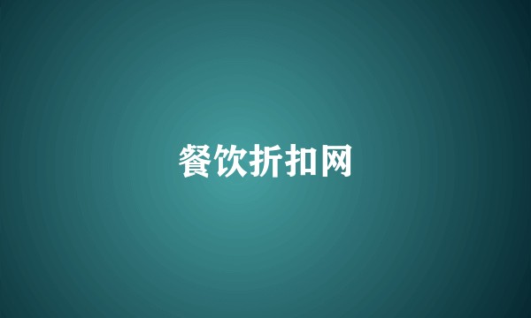 餐饮折扣网